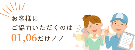 お客様にご協力いただくのは01,06だけ!