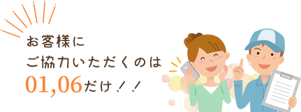 お客様にご協力いただくのは01,06だけ！