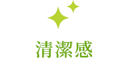 清潔感