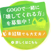 GOGOで一緒に「壊してくれる方を募集中！」未経験でも大丈夫！